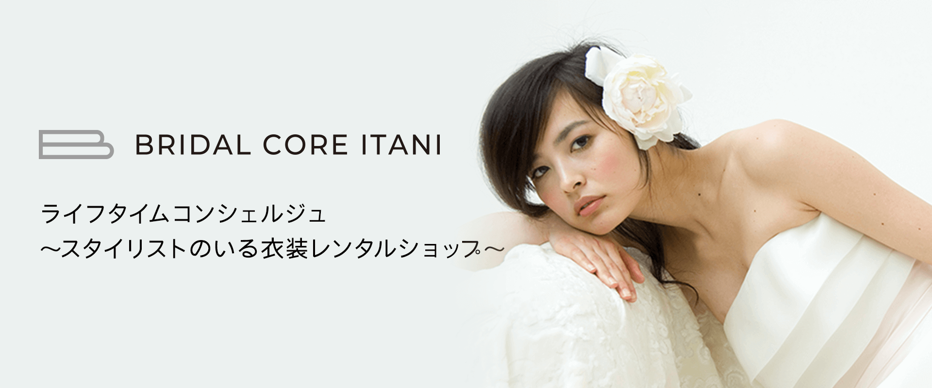 BRIDAL CORE ITANI ブライダルコア伊谷 ライフタイムコンシェルジュ ～スタイリストのつ衣装レンタルショップ～