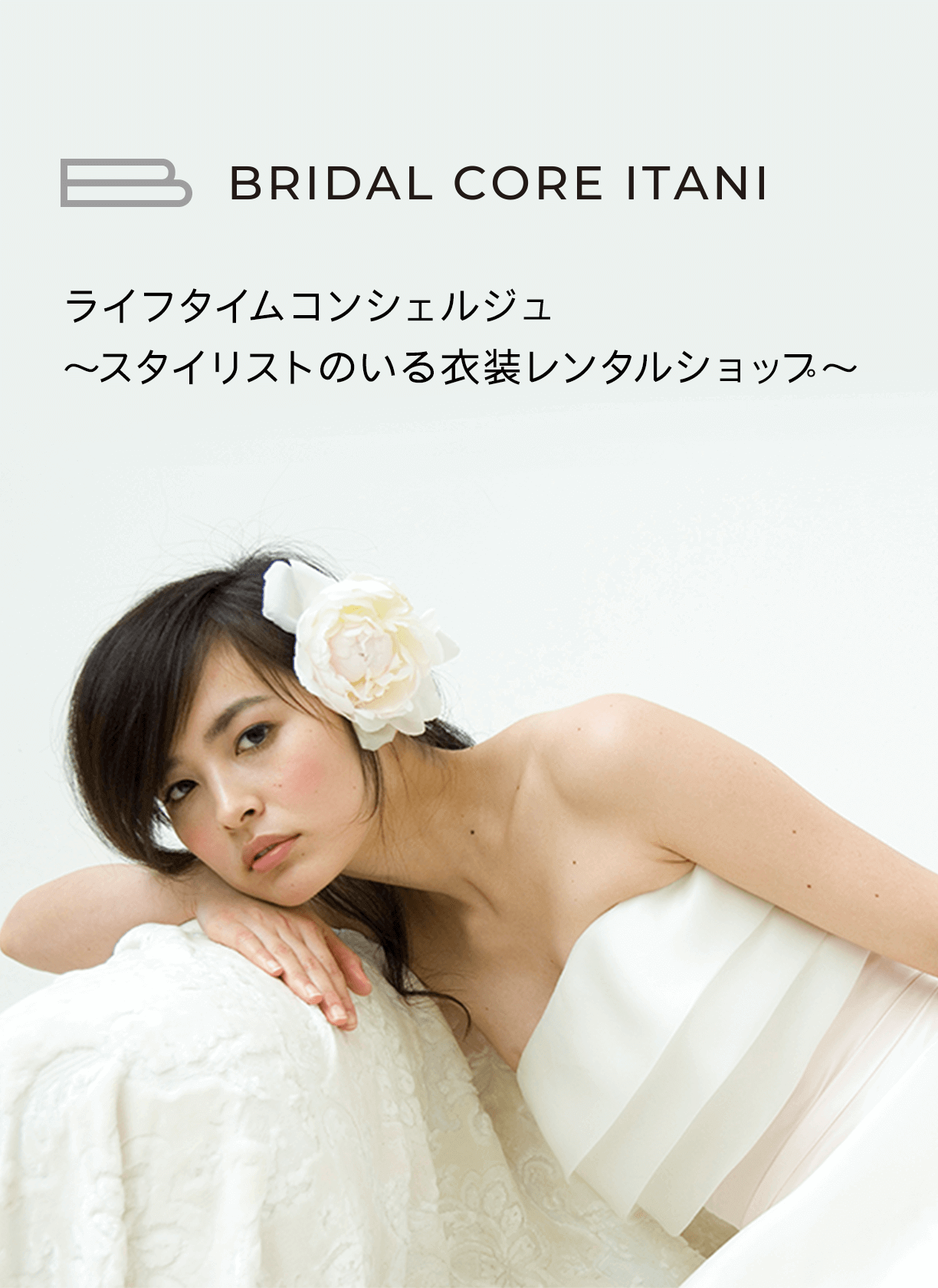 BRIDAL CORE ITANI ブライダルコア伊谷 ライフタイムコンシェルジュ ～スタイリストのつ衣装レンタルショップ～