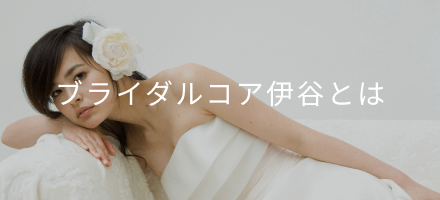 ブライダルコア伊谷とは