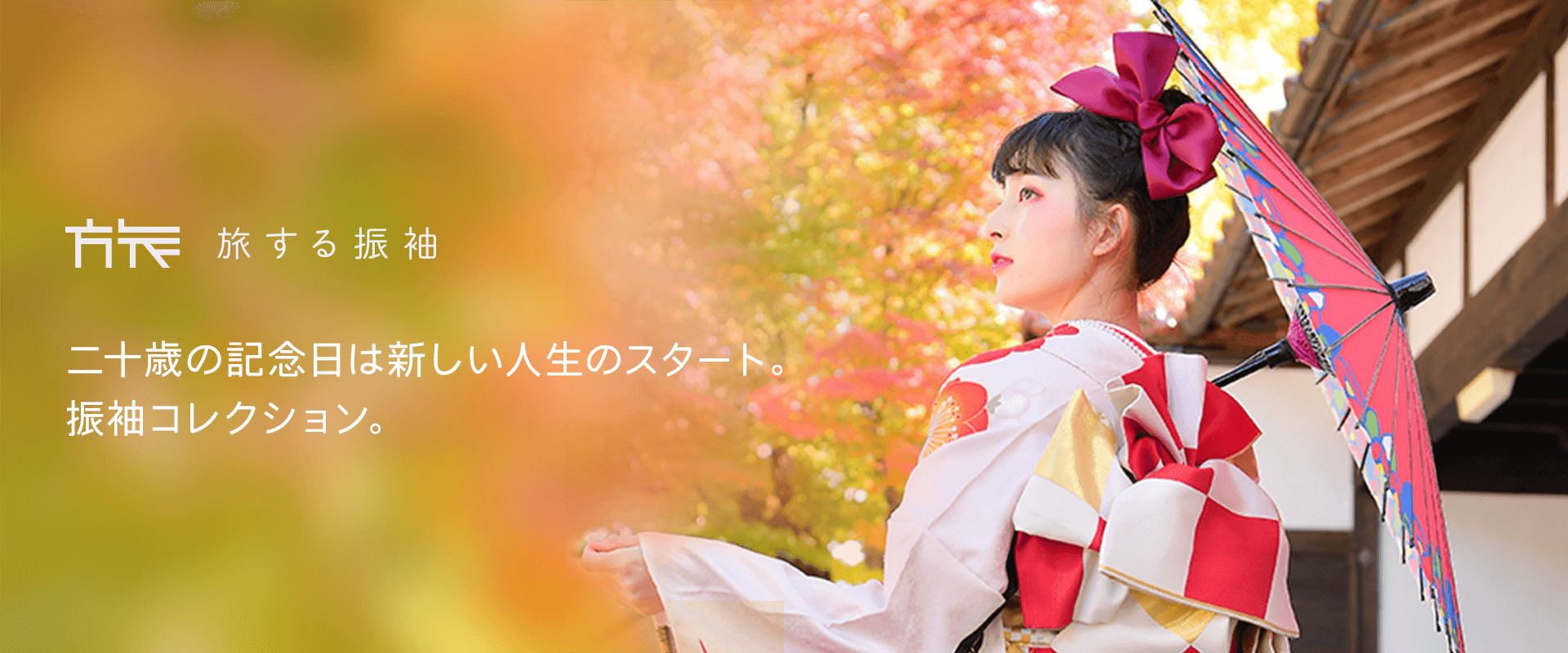 旅する振袖 二十歳の記念日は新しい人生のスタート 振袖コレクション