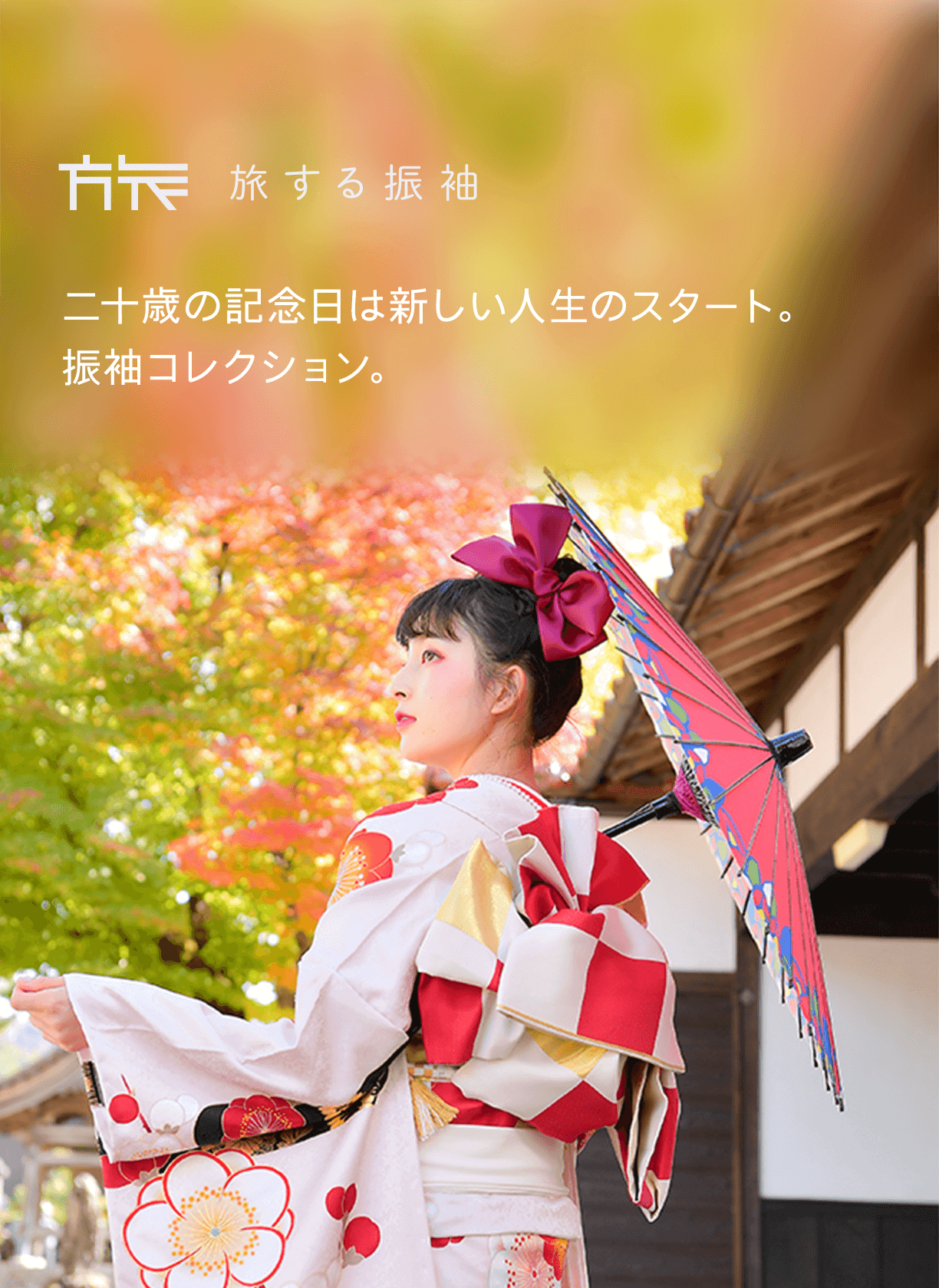 旅する振袖 二十歳の記念日は新しい人生のスタート 振袖コレクション