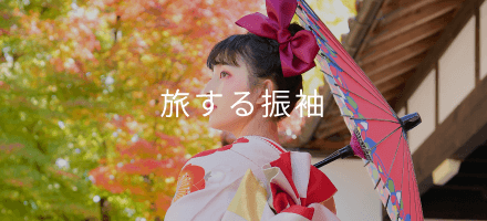 旅する振袖