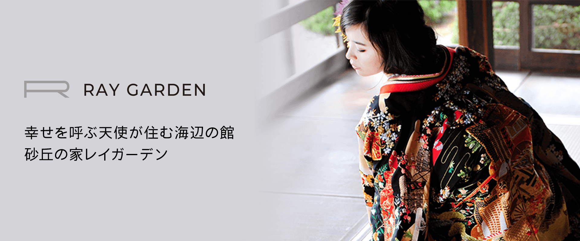 RAY GARDEN 幸せを呼ぶ天使が住む海辺の館 砂丘の家レイガーデン