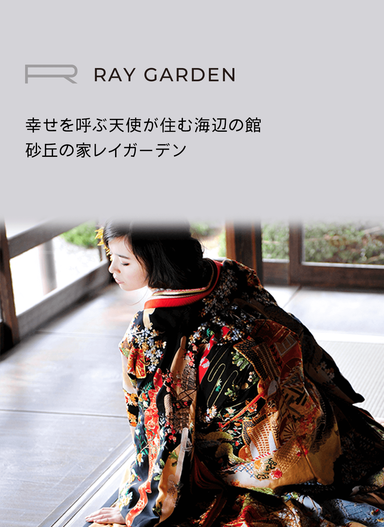RAY GARDEN 幸せを呼ぶ天使が住む海辺の館 砂丘の家レイガーデン