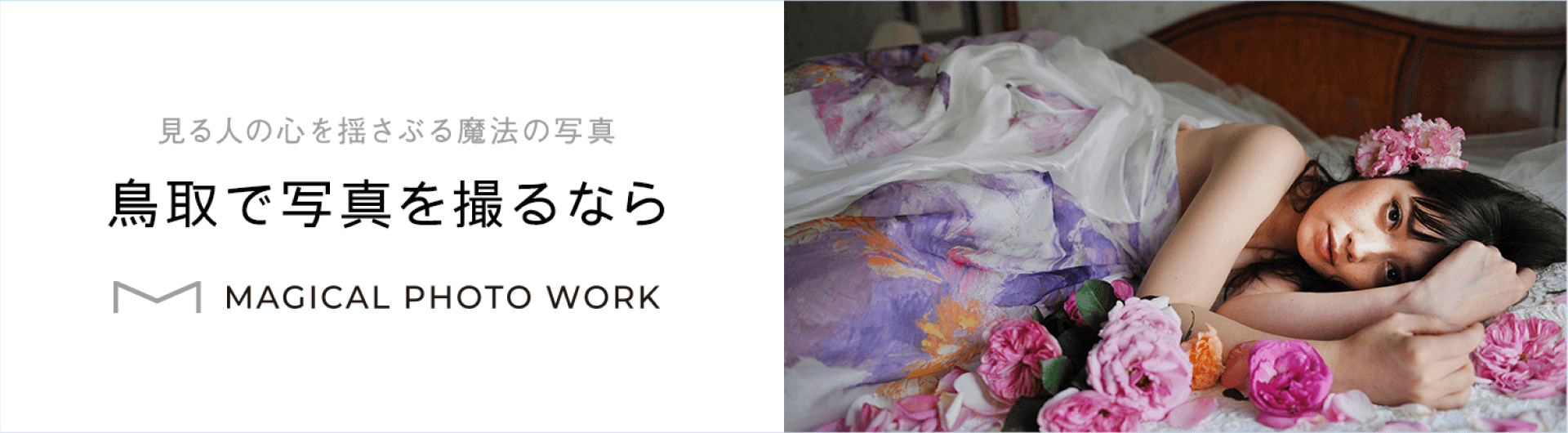 見る人の心を揺さぶる魔法の写真 鳥取で写真を撮るなら MAGICAL PHOTO WORK