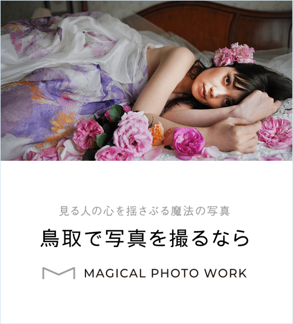 見る人の心を揺さぶる魔法の写真 鳥取で写真を撮るなら MAGICAL PHOTO WORK