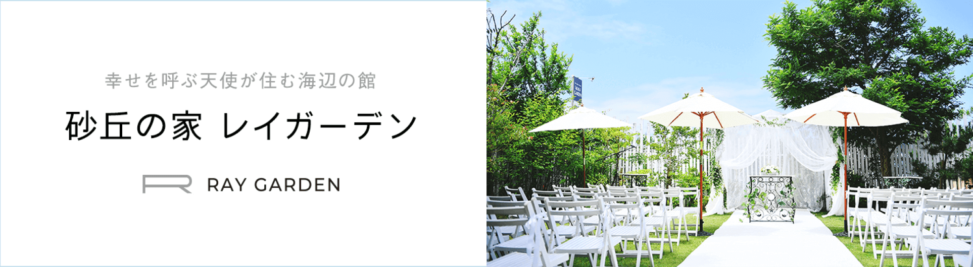 幸せを呼ぶ天使が住む海辺の館 砂浜の家 レイガーデン RAY GARDEN