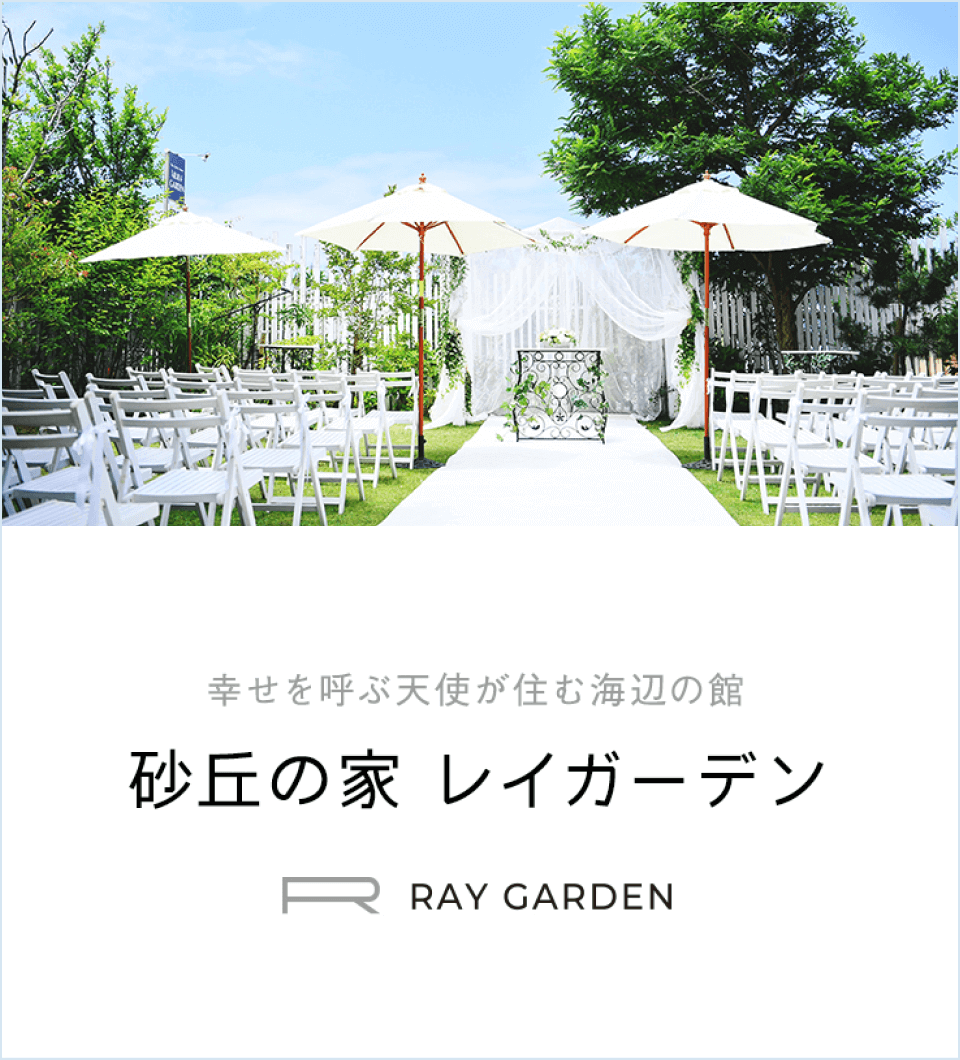 幸せを呼ぶ天使が住む海辺の館 砂浜の家 レイガーデン RAY GARDEN
